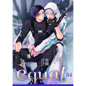 equal vol.84α 電子書籍版 / 麦生まいこ/丸田ザール/かざみ幸/室岡｜ebookjapan