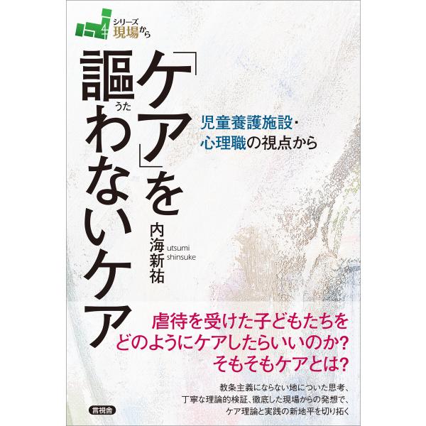 「ケア」を謳わないケア 電子書籍版 / 内海新祐