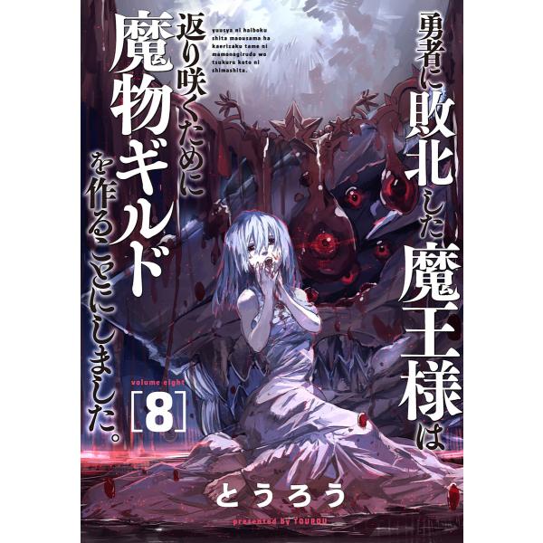 勇者に敗北した魔王様は返り咲くために魔物ギルドを作ることにしました。 8巻 電子書籍版 / とうろう