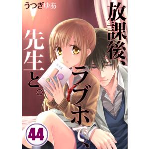 【フルカラー】放課後、ラブホで、先生と。(44) 電子書籍版 / うつぎゆあ/uroco｜ebookjapan