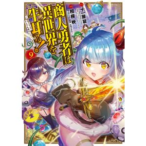 商人勇者は異世界を牛耳る! 〜栽培スキルでなんでも増やしちゃいます〜(9) 電子書籍版｜ebookjapan