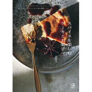 スパイスを楽しむケーキとお菓子 電子書籍版 / 著:村山由紀子｜ebookjapan