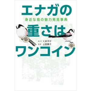 エナガの重さはワンコイン 身近な鳥の魅力発見事典 電子書籍版 / 著:くますけ 監修:上田恵介｜ebookjapan