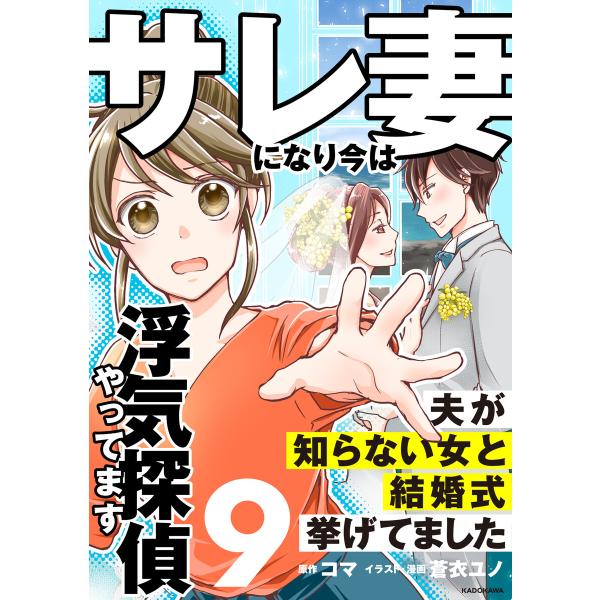 サレ妻になり今は浮気探偵やってます9 夫が知らない女と結婚式挙げてました 電子書籍版 / 原作:コマ...