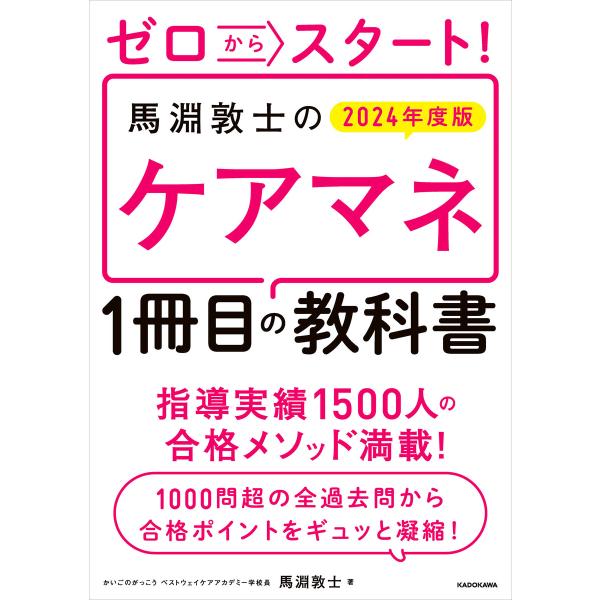 ゼロからスタート! 馬淵敦士のケアマネ1冊目の教科書 2024年度版 電子書籍版 / 著者:馬淵敦士