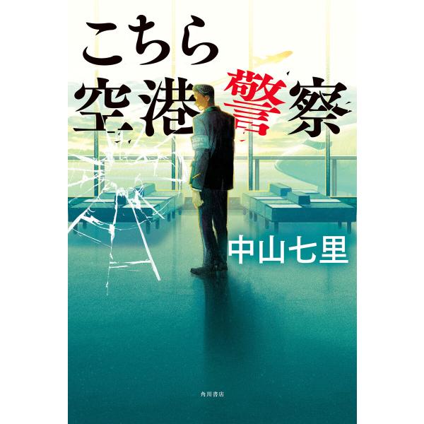 こちら空港警察 電子書籍版 / 著者:中山七里