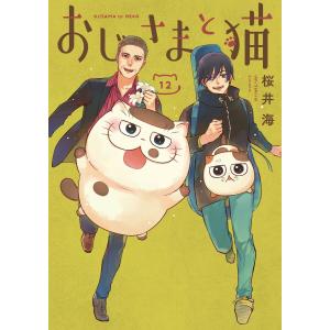 新品 / おじさまと猫 (1-16巻 最新刊) 全巻セット : 漫画全巻ドット