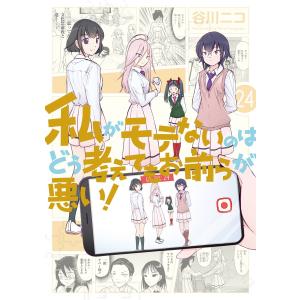 658718】私がモテないのはどう考えてもお前らが悪い！ 全巻セット【1