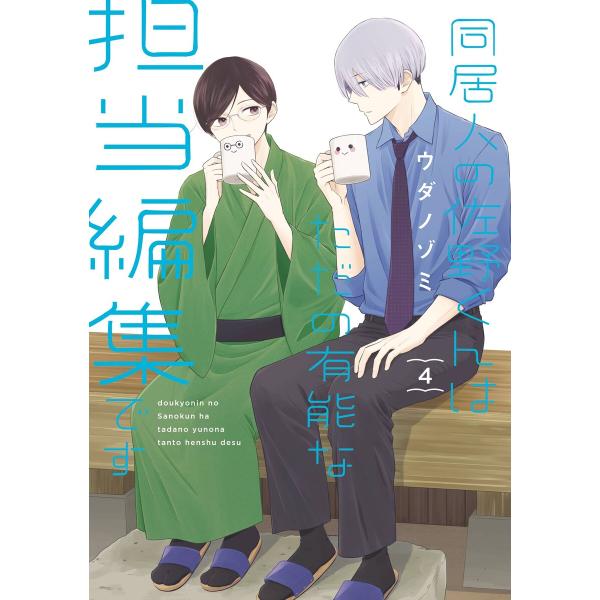 【デジタル版限定特典付き】同居人の佐野くんはただの有能な担当編集です (4) 電子書籍版 / ウダノ...