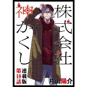 株式会社 神かくし 連載版 第18話 至急、情報求ム! 電子書籍版 / 片山陽介