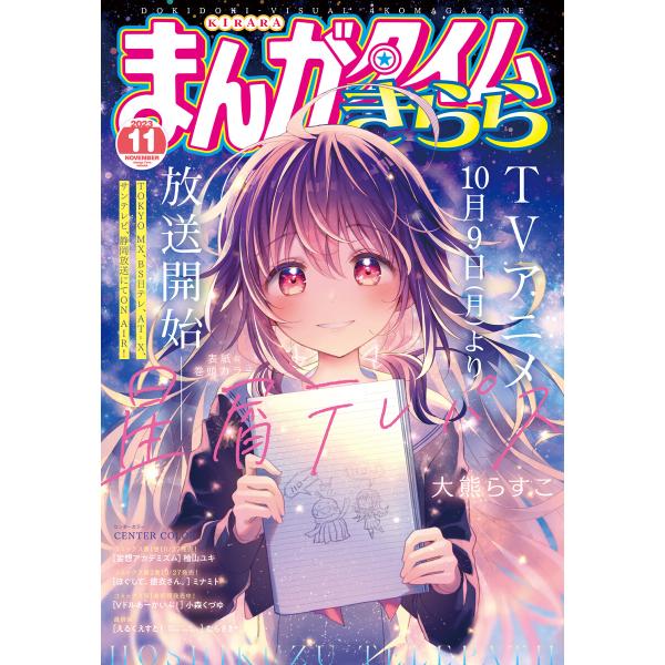 まんがタイムきらら 2023年11月号 電子書籍版 / まんがタイムきらら編集部