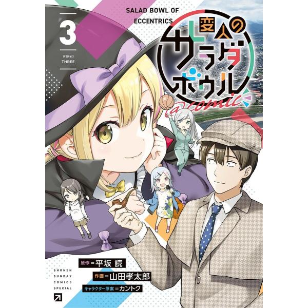 変人のサラダボウル@comic (3) 電子書籍版 / 原作:平坂読 作画:山田孝太郎 キャラクター...