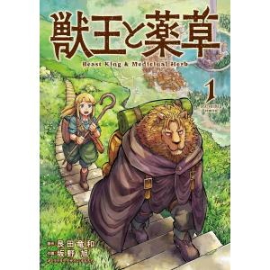 獣王と薬草 (1) 電子書籍版 / 原作:艮田竜和 作画:坂野旭 キャラクター原案:ももちち｜ebookjapan