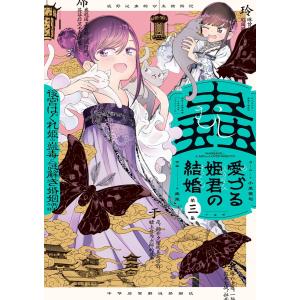 蟲愛づる姫君の結婚 〜後宮はぐれ姫の蠱毒と謎解き婚姻譚〜 (3) 電子書籍版｜ebookjapan