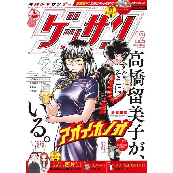 ゲッサン 2023年12月号(2023年11月10日発売) 電子書籍版 / ゲッサン編集部