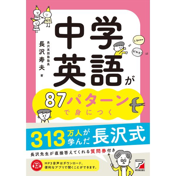 中学英語が87パターンで身につく 電子書籍版 / 著:長沢寿夫