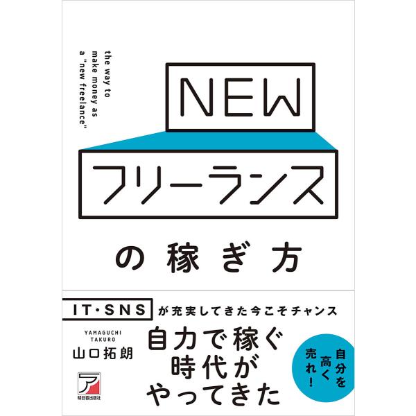 NEWフリーランスの稼ぎ方 電子書籍版 / 著:山口拓朗