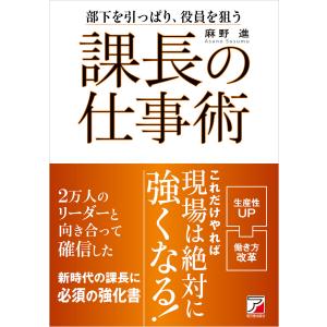 課長の仕事術 電子書籍版 / 著:麻野進｜ebookjapan