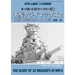 世界の艦船増刊 第211集ネーバル・ヒストリー・シリーズ8 名艦クライマックス2 祖国の命運を担った25隻 電子書籍版 / 著:海人社｜ebookjapan