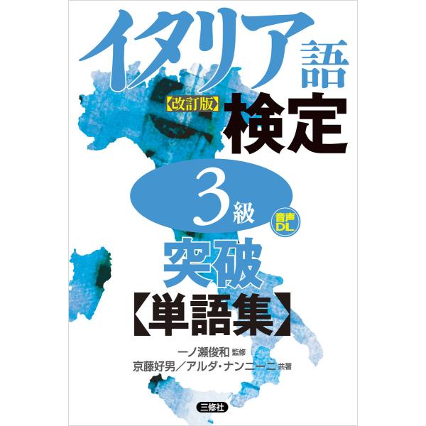 【音声DL対応】イタリア語検定3級突破単語集[改訂版] 電子書籍版 / 監修:一ノ瀬俊和 著:京藤好...