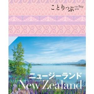 ことりっぷ ニュージーランド’23 電子書籍版 / 著:昭文社