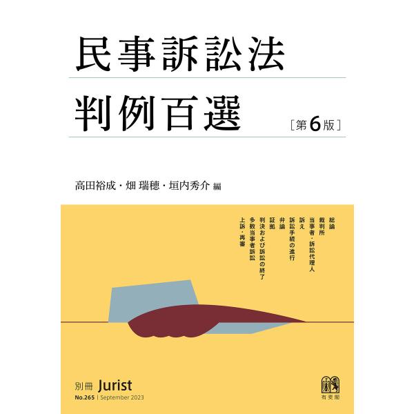 民事訴訟法判例百選(第6版〔No.265〕) 電子書籍版 / 編:高田裕成 編:畑瑞穂 編:垣内秀介