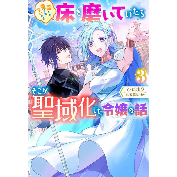誰にも愛されないので床を磨いていたらそこが聖域化した令嬢の話 : 3 電子書籍版 / ひだまり(著)...