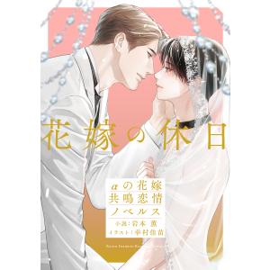 花嫁の休日 αの花嫁 共鳴恋情ノベルス【イラスト付】 電子書籍版 / 岩本 薫/幸村佳苗｜ebookjapan