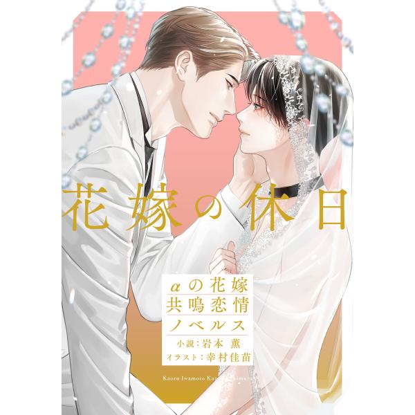 花嫁の休日 αの花嫁 共鳴恋情ノベルス【イラスト付】 電子書籍版 / 岩本 薫/幸村佳苗