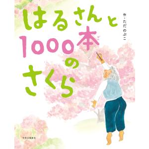 はるさんと1000本のさくら 電子書籍版 / ただのぶこ 著｜ebookjapan