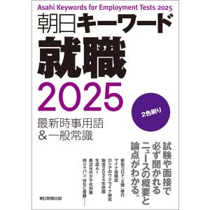 朝日キーワード就職2025 最新時事用語&一般常識 電子書籍版 / 朝日新聞出版｜ebookjapan