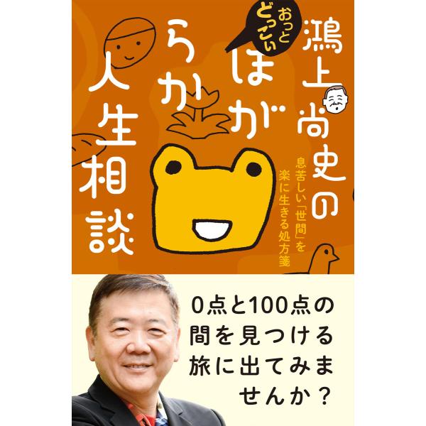 鴻上尚史のおっとどっこいほがらか人生相談 息苦しい「世間」を楽に生きる処方箋 電子書籍版 / 鴻上 ...