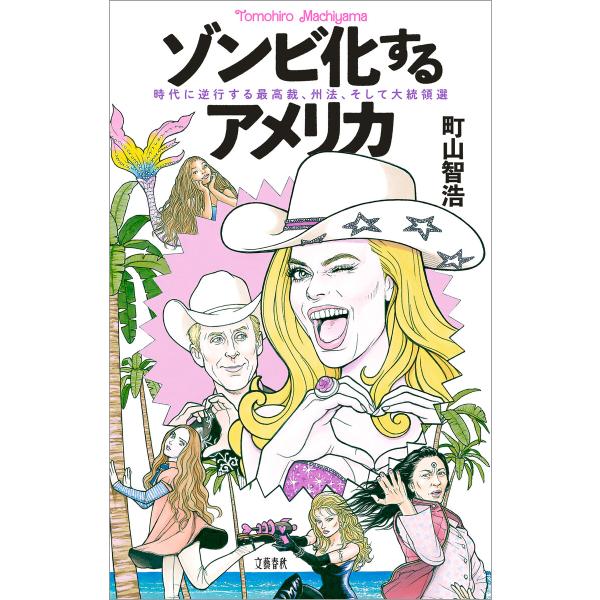 ゾンビ化するアメリカ 時代に逆行する最高裁、州法、そして大統領選 電子書籍版 / 町山智浩