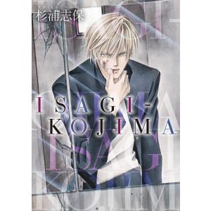 ISAGI-KOJIMA 電子書籍版 / 杉浦志保(著)｜ebookjapan