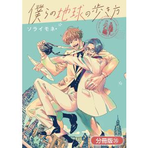 僕らの地球の歩き方【分冊版】(35) 電子書籍版 / ソライモネ(著)