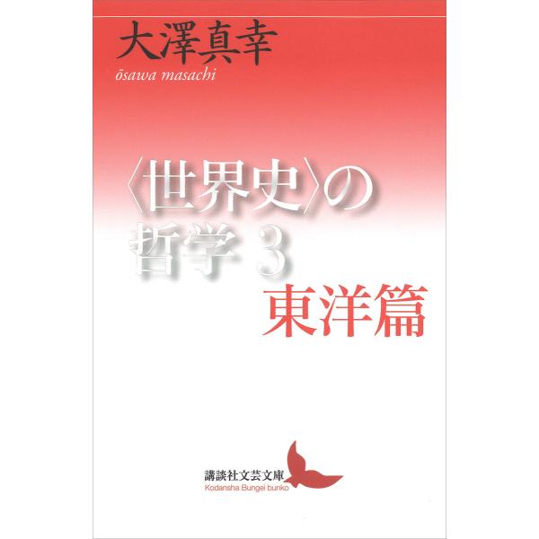 〈世界史〉の哲学3 東洋篇 電子書籍版 / 大澤真幸