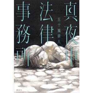 真夜中法律事務所 電子書籍版 / 五十嵐律人 日本文学書籍全般の商品画像