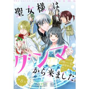 聖女様はグンマから来ました。〜異世界に召喚された私に溺愛聖女は向いてません〜[1話売り] story08 電子書籍版 / 久賀流｜ebookjapan