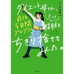 ダイエット母さん、最強5日間プログラムでもっと脂肪をちぎり捨ててみた。 レシピ倍増編 電子書籍版 / 著者:にーよん