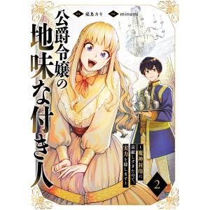 公爵令嬢の地味な付き人〜魔神封印に貢献しすぎたので、実力を隠します〜 (2) 電子書籍版 / minami/飛鳥カキ｜ebookjapan