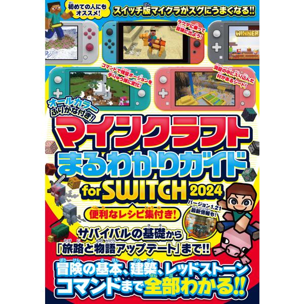 マインクラフトまるわかりガイド for SWITCH 2024 〜冒険の基本、建築、レッドストーン、...