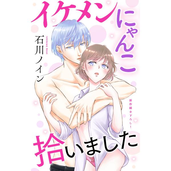 Love Jossie イケメンにゃんこ拾いました story07 電子書籍版 / 石川ノイン