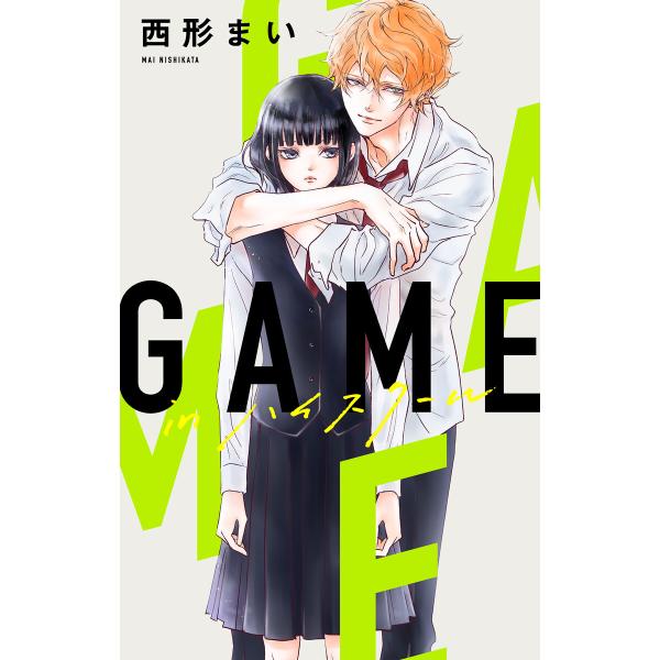 Love Jossie GAME -in ハイスクール- story05 電子書籍版 / 西形まい