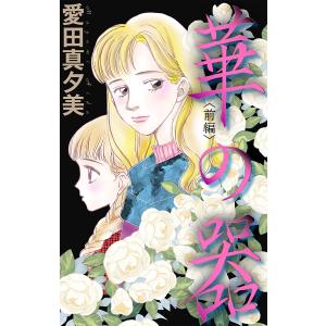 ホラー シルキー 華の器 前編 電子書籍版 / 愛田真夕美｜ebookjapan