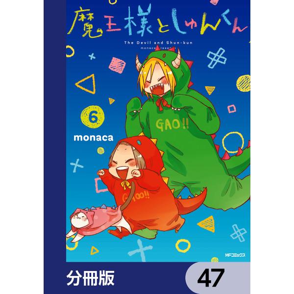 魔王様としゅんくん【分冊版】 47 電子書籍版 / 著者:monaca
