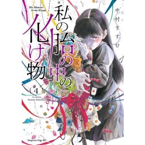 私の胎の中の化け物 (4) 電子書籍版 / 中村すすむ