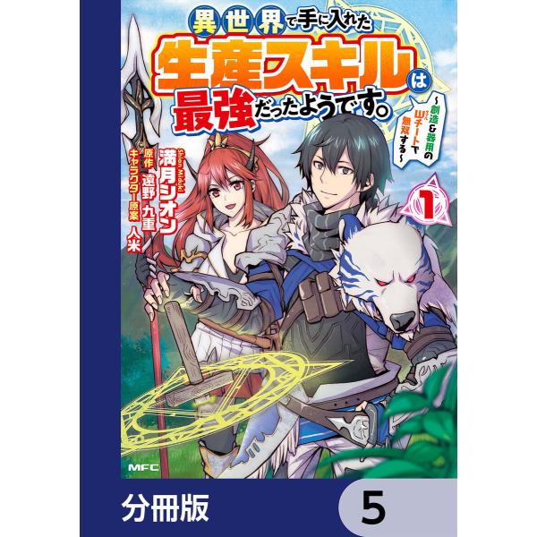 異世界で手に入れた生産スキルは最強だったようです。 〜創造&amp;器用のWチートで無双する〜【分冊版】 5...