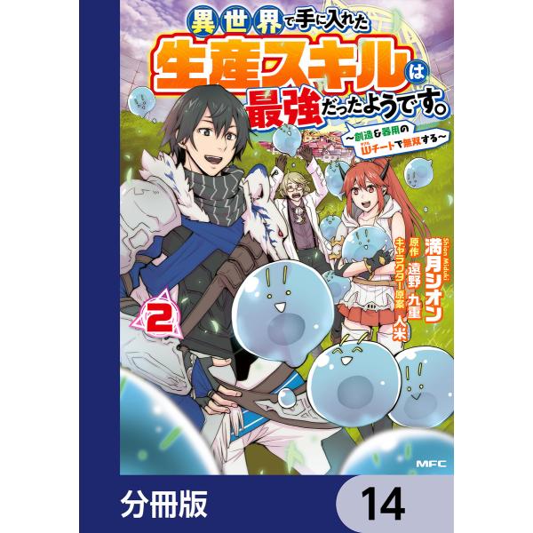 異世界で手に入れた生産スキルは最強だったようです。 〜創造&amp;器用のWチートで無双する〜【分冊版】 1...