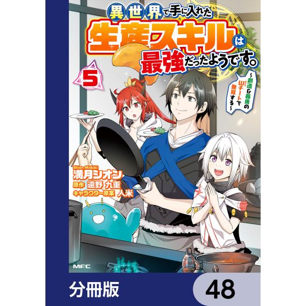 異世界で手に入れた生産スキルは最強だったようです。 〜創造&amp;器用のWチートで無双する〜【分冊版】 4...