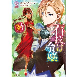 石投げ令嬢2 〜婚約破棄してる王子を気絶させたら、王弟殿下が婿入りすることになった〜 電子書籍版 / みねバイヤーン/村上ゆいち｜ebookjapan